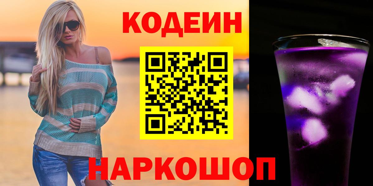 Codein Purple Drank  Вход с VPN  Codein Purple Drank  Кандалакша 